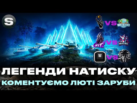 Видео: ТОП-6 КОМАНД У ДРУГІЙ ФАЗІ ТУРНІРУ | ЛЕГЕНДИ НАТИСКУ | ДРОПСИ НА ТВІЧ #wotua #sh0kerix