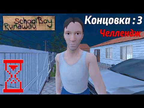 Видео: Зажал Папу воротами на Челлендже редкая концовка в Скулбое // SchoolBoy Runaway