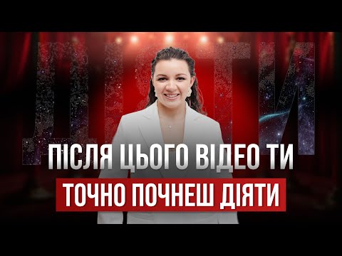 Видео: Топ причини, чому ти ще досі не дієш і як це змінити? Олександра Роман