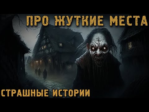 Видео: Истории про Жуткие места. Страшные Истории на Ночь (5в1)