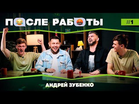 Видео: После работы | выпуск #1 | Андрей Зубенко | Шоу ТНТ