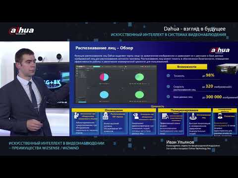 Видео: Искусственный интеллект в видеонаблюдении – преимущества Wizsense/Wizmind (Спикер Иван Ульянов)