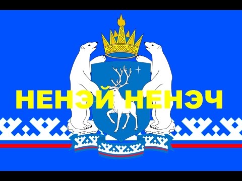 Видео: Nenets songs | 12 | Ненецкие песни