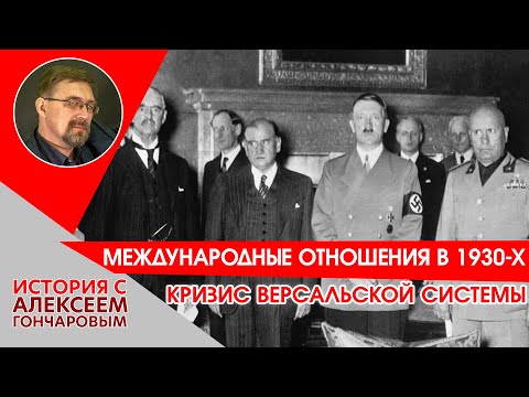 Видео: Международные отношения в 1930-х годах: кризис Версальской системы