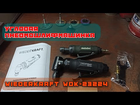 Видео: Пневматическая угловая зачистная машинка WIEDERKRAFT WDK-23224. Отличный инструмент!