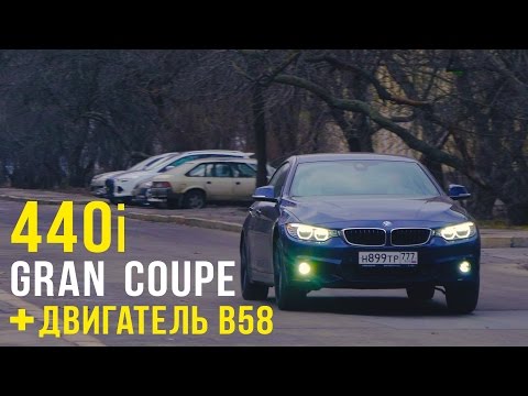 Видео: BMW 440i Gran Coupe и новый мотор B58. Тест и диагностика