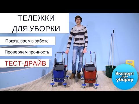 Видео: Обзор двухведерных уборочных тележек AFC. Тестируем на прочность, проводим тест-драйв.