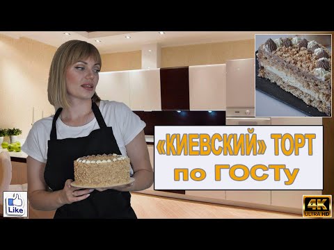 Видео: "КИЕВСКИЙ" торт по ГОСТу! | Знаменитый КИЕВСКИЙ Торт Безе с орехами и кремом Шарлотт