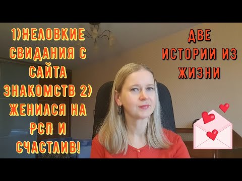 Видео: Неловкие свидания с сайта знакомств Женился на РСП и счастлив 2 Истории из жизни РСП сайты знакомств