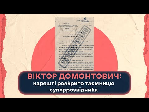 Видео: Віктор Домонтович: нарешті розкрито таємницю суперрозвідника | Шалені авторки | В. Агеєва, Р. Семків