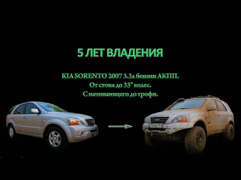 Видео: Эволюция боевого Kia Sorento BL за 5 лет владения. От стока до 32" Simex. От начинающего до трофи.