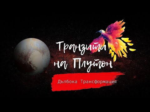 Видео: Транзити На Плутон - Дълбока Трансформация, Игнориране На Болката, Сблъсък Със Страховете