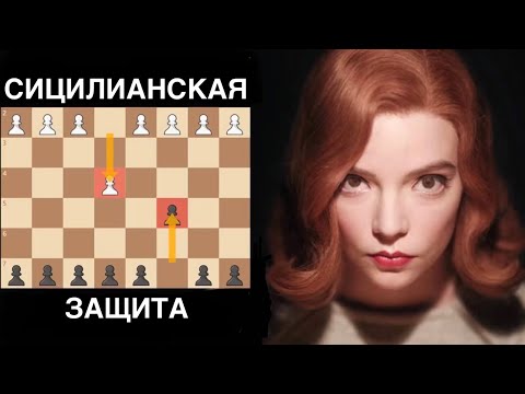 Видео: Играйте Сицилианскую Защиту Как Бет Хармон (GothamChess, русская озвучка)