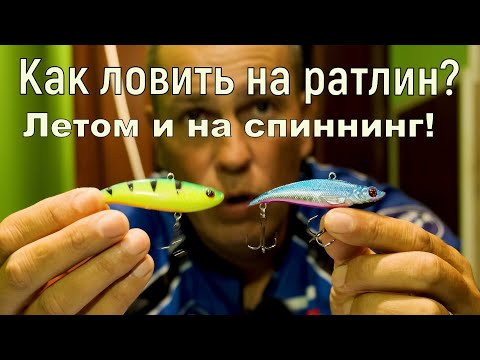 Видео: Как ловить спиннингом на ВИБ или РАТЛИН