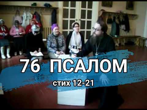 Видео: Псалом 76 стих 12-21 (углубленный уровень)