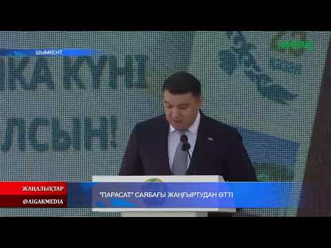 Видео: 24.10.2025 ж. "ПАРАСАТ" САЯБАҒЫ ЖАҢҒЫРТУДАН ӨТТІ