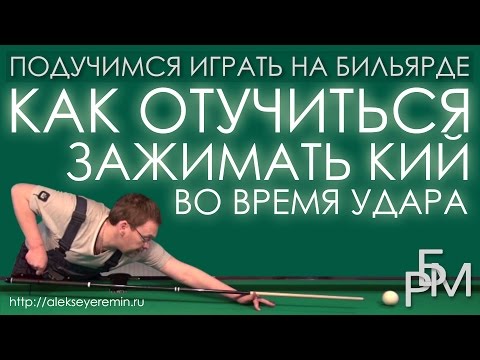 Видео: Подучимся играть на бильярде - Как отучиться зажимать кий во время удара