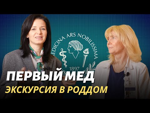 Видео: Первый Медицинский универститет им. Павлова – экскурсия в роддом!