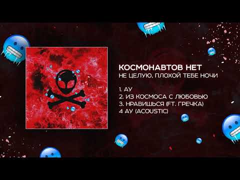 Видео: КОСМОНАВТОВ НЕТ — НЕ ЦЕЛУЮ, ПЛОХОЙ ТЕБЕ НОЧИ