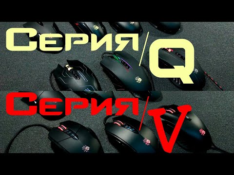 Видео: Мышки Bloody серия Q и V часть 1