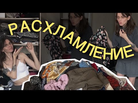 Видео: РАЗБИРАЮ ГАРДЕРОБ отдать продать оставить 1 часть