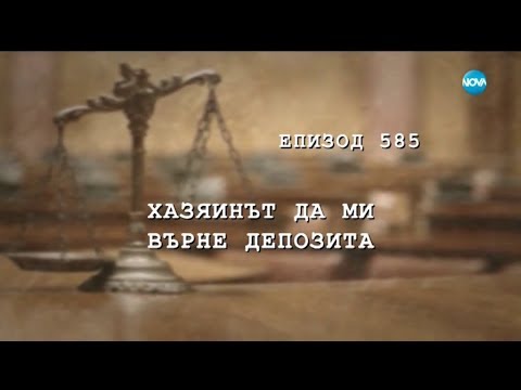 Видео: Съдебен спор - Епизод 585 - Хазяинът да ми върне депозита (22.12.2018)