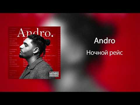 Видео: Ночной рейс - Andro | slowed - reverb |