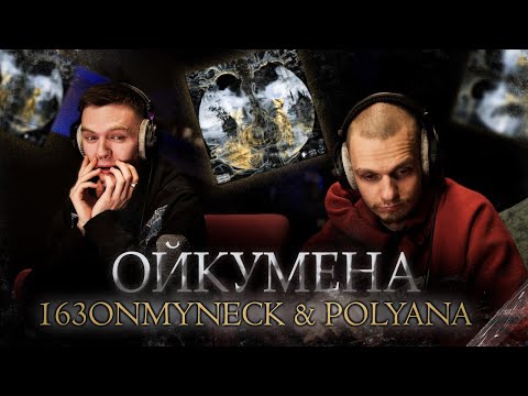 Видео: Реакция на 163ONMYNECK & Polyana - ОЙКУМЕНА