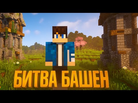 Видео: Битва башен в маинкравт 