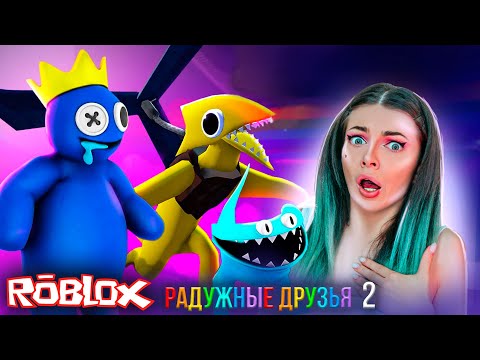 Видео: СБЕЖАЛА от Радужные Друзья 2 Роблокс - Полное Прохождение ► Rainbow Friends 2 Roblox