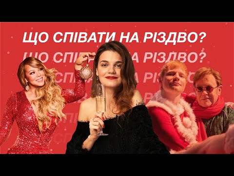 Видео: Англійська в піснях. Що співати на Різдво? Розбір і переклад різдвяних пісень англійською.