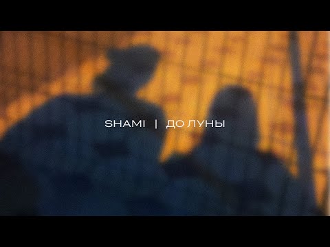 Видео: SHAMI - До Луны (Трек 2023)