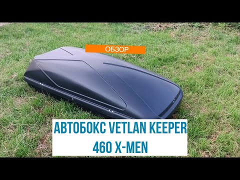 Видео: ОБЗОР на багажный бокс (АВТОБОКС) VETLAN KEEPER 460 X-MEN