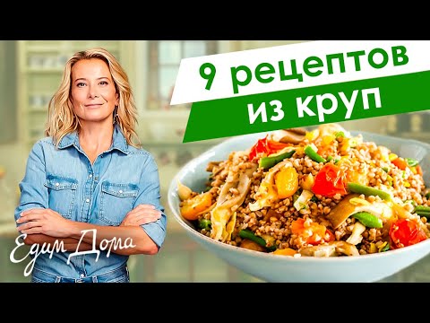 Видео: Простые и вкусные рецепты из гречки, булгура, риса и кускуса от Юлии Высоцкой  — «Едим Дома!»