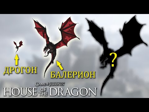 Видео: Кто ОН? Самый БОЛЬШОЙ Дракон Игры Престолов и Дома Дракона!