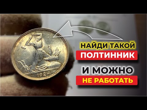 Видео: СЕРЕБРЯНЫЙ ПОЛТИННИК 1924 года САМЫЙ ДОРОГОЙ 💰 18 разновидностей 💰 НАЙДИ ЭТИ МОНЕТЫ И РАЗБОГАТЕЙ