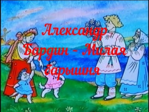 Видео: Александр Бардин – Милая барышня