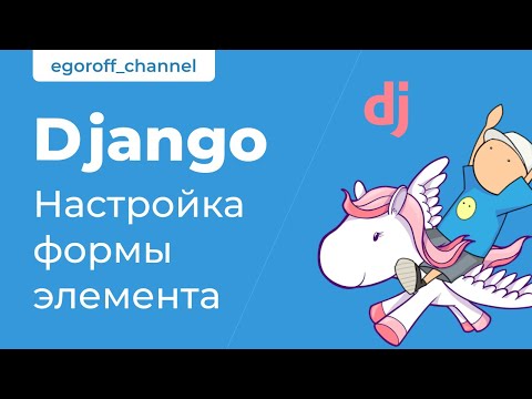 Видео: 55 Настройка формы элемента. Курс по Django