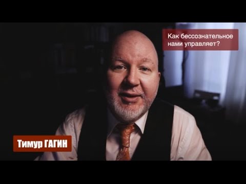 Видео: Как бессознательное управляет нами
