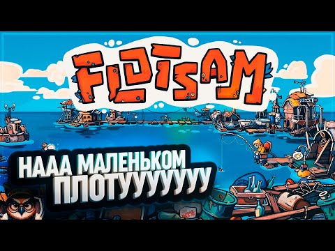 Видео: ПЕРВЫЙ ВЗГЛЯД НА FLOTSAM: ВЫЖИВАЕМ НА ПЛАВАЮЩЕМ ГОРОДЕ!