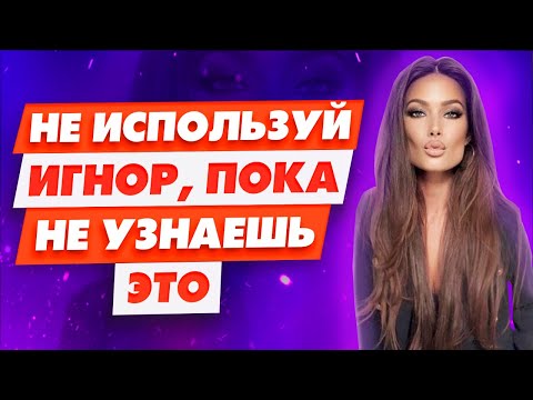 Видео: Когда нужно использовать дистанцирование и игнор Как правильно это делать