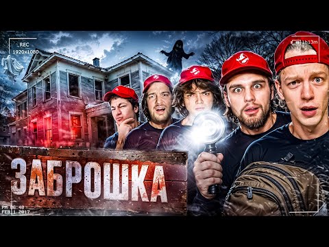 Видео: ЛЮТЫЙ УГАР НА ЗАБРОШЕ С РОСТИКОМ | ХАЗЯЕВА НА СТРАШНОЙ ЗАБРОШКЕ feat. Ростик, Шах, Раговский