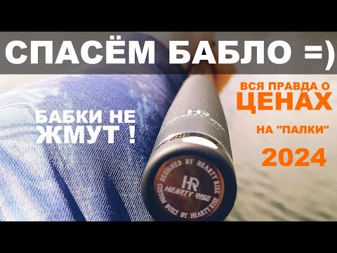 Видео: КАК СЭКОНОМИТЬ на покупке СПИННИНГА и не купить ФИГНЮ? Вся ПРАВДА О ЦЕНАХ и КИТАЕ. Доступная рыбалка