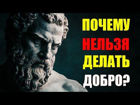Видео: Как ДОБРЫЕ поступки приводят к НЕСЧАСТЬЮ | Стоицизм и философия