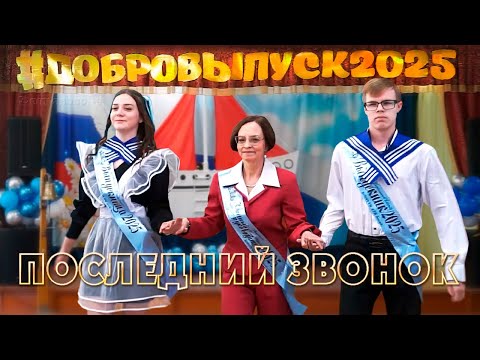 Видео: Последний звонок 2025. Демьяново