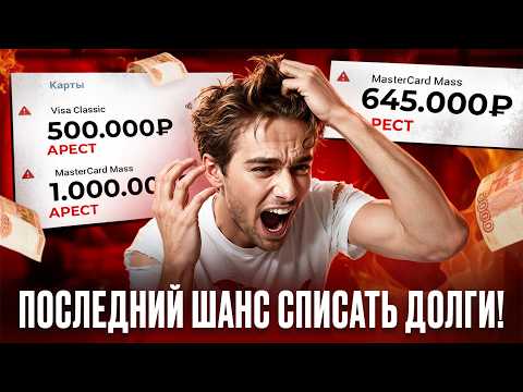 Видео: СПИСАТЬ ДОЛГИ скоро будет невозможно?! Новая угроза для должников в 2026 году