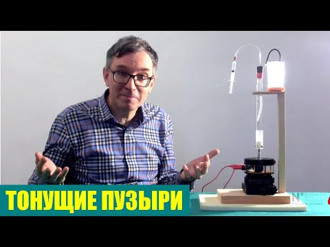Видео: Тонущие пузыри