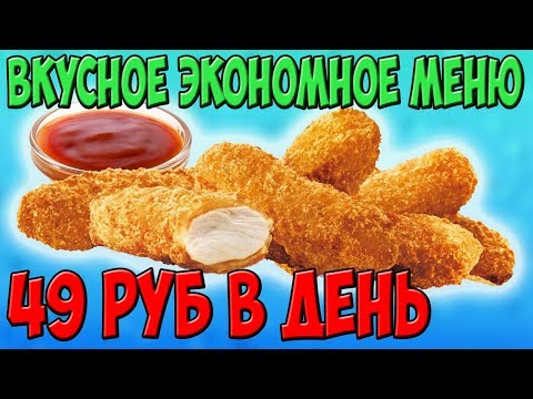 Видео: Бутерброд за 10 руб. Шаурма за 12 руб. Вкусное и Экономное Меню