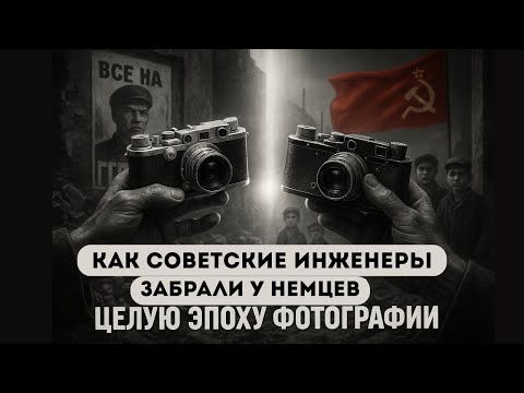 Видео: Как советские инженеры забрали у немцев целую эпоху фотографии