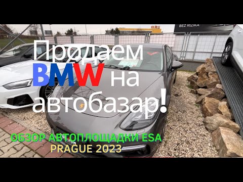 Видео: Как проходит выкуп авто в Праге? Обзор автоплощадки ESA. Цены и состояние авто.